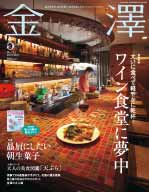 月刊『金澤』5月号にて友越とダラットコーヒーが紹介されました。